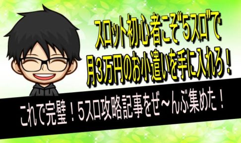 ５スロ　攻略　まとめ